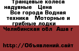 Транцевые колеса надувные › Цена ­ 3 500 - Все города Водная техника » Моторные и грибные лодки   . Челябинская обл.,Аша г.